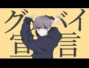 【歌ってみた】グッバイ宣言/のに(cover)