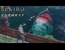 【SEKIRO】隻狼完全攻略ガイドpart12【実況】