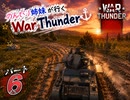 のんびり姉妹が行くWraThunder ＃6