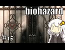 【バイオハザードHDリマスター】#15 ゾンビに噛まれながらのんびり洋館探索【A.I.VOICE実況】