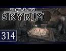 実況 ◇ The Elder Scrolls V: スカイリム ◇ 第314幕
