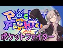 ゆかりさんとポケットの中の格闘【ポケットファイター】