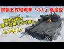 【War Thunder 陸軍】試製五式砲戦車「ホリ」量産型の強力な砲と厚い装甲でゴリ押して14キル  Part94【ゆっくり実況・日本陸軍】
