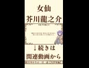 【小説朗読】女仙/芥川龍之介【青空文庫】