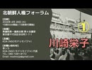 北朝鮮人権フォーラム ① 川崎栄子氏  主催: KOA（NGOモドゥモイジャ）会長 2026:4:28. 衆議院第一議員会館