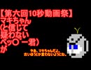 【第六回10秒動画祭】マキちゃん(と信じて疑わないペッ〇ﾟー君)が
