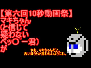 【第六回10秒動画祭】マキちゃん(と信じて疑わないペッ〇ﾟー君)が