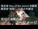 鬼武者　Way of the sword 体験版　難易度“剣戟”　vs佐々木巌流　見切り連斬のみ　ノーダメージ