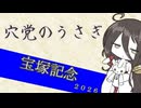 【競馬予想】穴党のうさぎ 宝塚記念 2026［VOICEVOX］