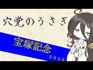 【競馬予想】穴党のうさぎ 宝塚記念 2026［VOICEVOX］