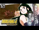 【完全初見】#21　スーパーロボット大戦64を実況プレイするわよ 第22話【スパロボ64】