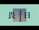 畏日/開発コードmiki、初音ミク