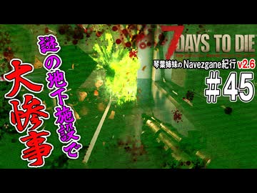 琴葉姉妹のNavezgane紀行v2.6　#45
