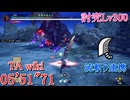 【MHRise:SB/PS5】傀異討究Lv300:ゴア・マガラ 大剣(流斬り) 05'51"71 TA wiki rules