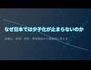 なぜ少子化は止まらないのか