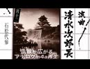 浪曲｜清水次郎長伝 12「石松代参」広沢虎造