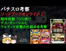 SAO2 ウルティマ状態の仕組みを考察【パチスロ雑学・解説】