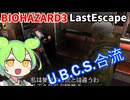 【バイオ３】今更初見プレイするずんだもん 003【BIOHAZARD３】
