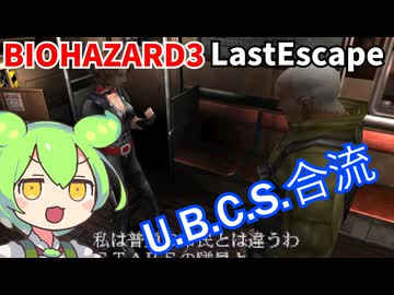 【バイオ３】今更初見プレイするずんだもん 003【BIOHAZARD３】