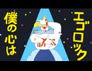エゴロック　フルで歌いました