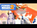 【PowerWash Simulator 2】汚れを絶対に許さない2人のお掃除【Part1・後編】