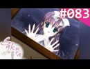 【実況】＃083：Sakura 雪月華 初見実況プレイ other season【酒桝十和子】