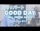 【ハモリ】GOOD DAY - Mrs. GREEN APPLE(covered by 蒼礼央)