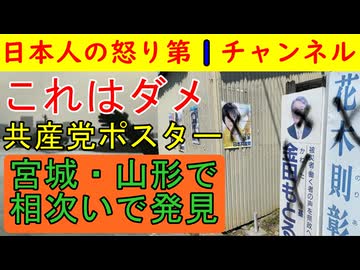 【共産党ポスターにバツ印や落書き】「一人でやってきて去っていった」らしいが捏造ではないか？これはダメだ！など様々な角度から意見が沸騰