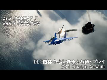 エースコンバット7　DLC機体中心にゆるふわ縛りプレイ　M01/20