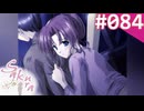 【実況】＃084：Sakura 雪月華 初見実況プレイ other season【酒桝十和子】