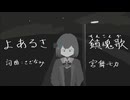よあるき鎮魂歌/さざなみ ft.宮舞モカ