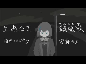 よあるき鎮魂歌/さざなみ ft.宮舞モカ