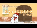 ちきゅうにおえかき（おかあさんといっしょ）｜コーラスアレンジ