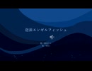 泡沫エンゼルフィッシュ/重音テト