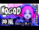 【V系神曲カバー四国めたん】NoGoD 神風　【NEUTRINO】【シャウト有り】※映像閲覧注意