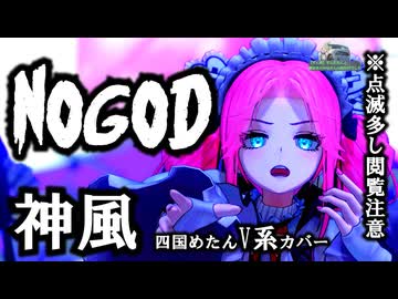 【V系神曲カバー四国めたん】NoGoD 神風　【NEUTRINO】【シャウト有り】※映像閲覧注意