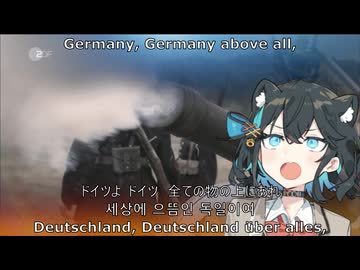 ドイツ国歌 4番までフル版 | Deutschlandlied (1–4 Stanzas) | German Anthem |독일 국가　 Synthesizer V Cover 宮舞モカ