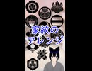家紋を知ろう　家紋のアレンジ　Kamon (Family Crest) - Arrangements of Kamon