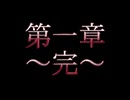東方滅覇録　第一章最終話