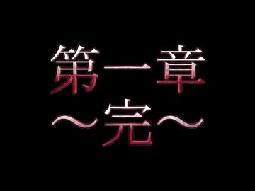 東方滅覇録　第一章最終話