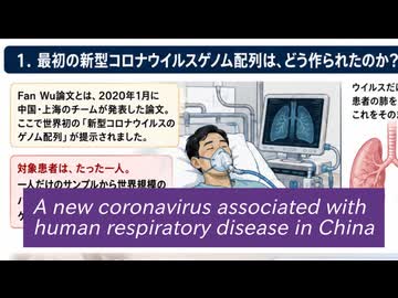 ウイルス学はウイルス学者どうしの談合　②　初の「新型コロナウイルスゲノム」の作られ方