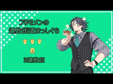 フリモメンの連敗街道まっしぐら　3連敗目