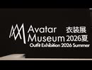 【VRChatワールド紹介】Avatar Museum 衣装展 2026夏