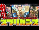 【遊戯王マスターデュエル】 強化されて楽しくなった！砂漠の仲間たち 『烙印スプリガンズ』 【ゆっくり解説】
