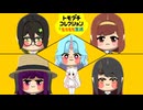 トモダチコレクションもちもち生活#9