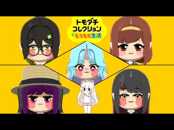 トモダチコレクションもちもち生活#9
