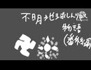 不明地球しんりゃく物語(番外編)