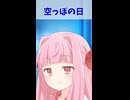 【琴葉葵の日常】空っぽの日【VOICEROID劇場・琴葉姉妹】