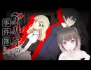 【アルネの事件簿】吸血鬼⁉探偵⁉好きです！！【来栖せいあ/個人VTuber】