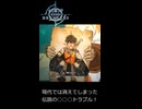 今は消えてしまった伝説のラッキー○○○シーン【LIMIT ZERO BREAKERS】